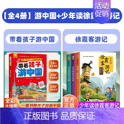 [全4册]游中国+少年读徐霞客游记 [正版]抖音同款带着孩子游中国儿童地理百科全书 34个省市地区 300+景点 献给中