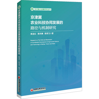 醉染图书京津冀农业科技协同发展的路径与机制研究9787513662550