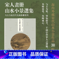 [正版]宋人画册:山水小景选集中国宋代山水画作品集笔法细润气韵生动是研习揣摩的典范观照临摹传世名画美术鉴赏临摹艺术书籍