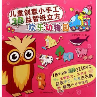 正版新书]儿童创意小手工3D益智纸立方:欢乐动物园(3-6岁)(附15