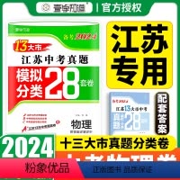 [正版]备考2024中考物理江苏13大市真题卷模拟分类28套卷十三大市卷子全国中考总复习资料突破训练13市试卷汇编考试