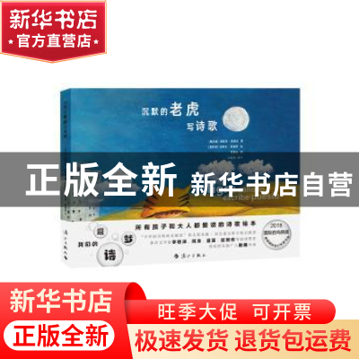 正版 沉默的老虎写诗歌 (墨)莫妮珂·赛佩达著 漓江出版社 978754