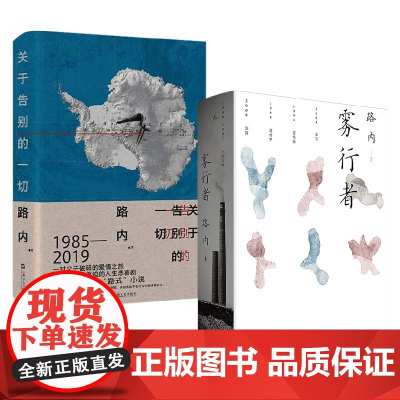 关于告别的一切+雾行者 路内 著 小说