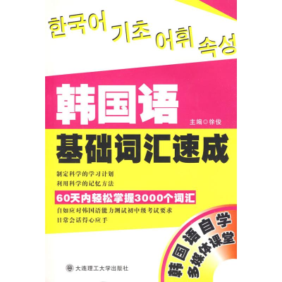 [M]韩国语基础词汇速成-9787561148938