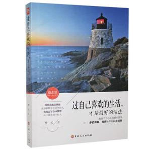 正版新书][社版]过自己喜欢的生活,才是的活法梦梵978754726828