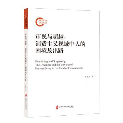 [N]审视与超越--消费主义视域中人的困境及出路-9787552039795