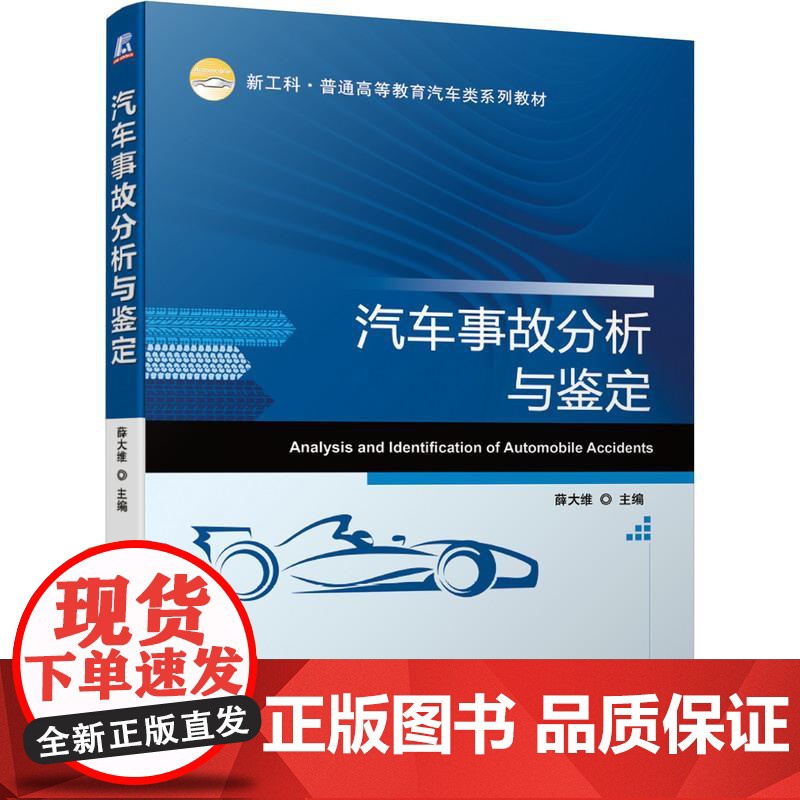 机工 汽车事故分析与鉴定 薛大维 主编