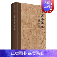 [正版]重写秦汉史出土文献的视野 陈侃理主编上海古籍出版社考古文物史料鉴赏秦汉史