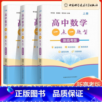 高中数学一点一题型(全3册)上中下册 高中通用 [正版]2023新高考版高中数学一点一题型上册+中册+下册高一高二高三数