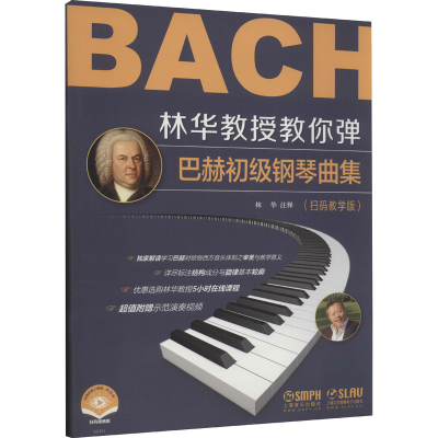 [M]林华教授教你弹 巴赫初级钢琴曲集(扫码教学版) 扫码视频版 林华 -9787552319651