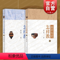 [正版]高中历史怎样教上下册 罗明周靖编教学方法及理论教师用书主讲中学历史教学方法经验经典丛书上海人民出版社