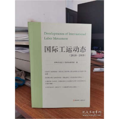 正版新书]国际工运动态(2018-2019)中华全国总工会国际联络部9