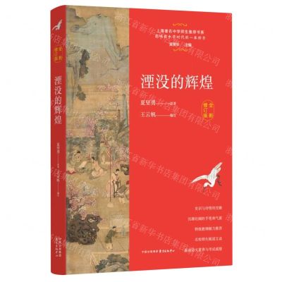 [N]湮没的辉煌(全新修订版)/上海著名中学师生推荐书系-9787547318461