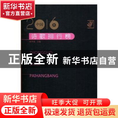 正版 2016年中国诗歌排行榜 邱华栋主编 百花洲文艺出版社 978755