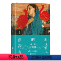 [正版] 蒋勋谈德加 凝视繁华的孤寂者 凝结一个时代的缩影 直剖繁华人间的深度荒凉 美学大家蒋勋的代表作品 现代文学作