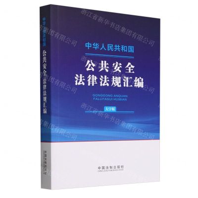 [N]中华人民共和国公共安全法律法规汇编(大字版)-9787521644203