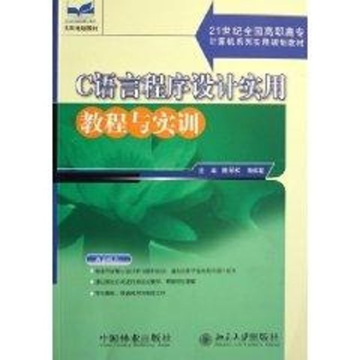[M]C语言程序设计实用教程与实训-9787503845079