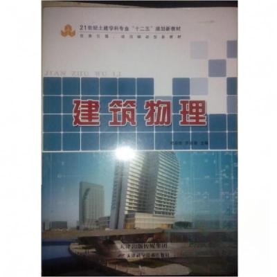 正版新书]建筑物理邓荣榜、罗秋滚 主编9787530889350