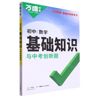 [N]数学/初中基础知识与中考创新题-9787554167021