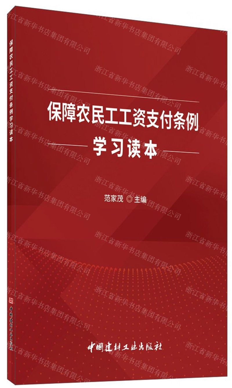 [N]保障农民工工资支付条例学习读本-9787516028902