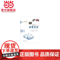 汽车文化.廖连荣,刘林,穆军,梁建,谢军 等 编/9787568919142