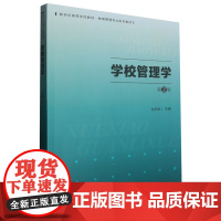 学校管理学(第2版)9787303293537 北京师范大学出版社 张东娇