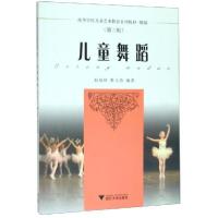 正版新书]儿童舞蹈(第3版)/赵幼珍赵幼珍9787308163378
