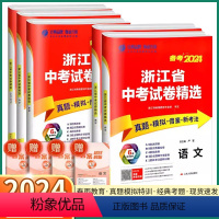 (4本)语/数/英/科 初中通用 [正版]浙江2024新版 浙江省中考试卷精选语文数学英语科学历史道德与法治初中九年级浙
