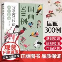 国画300例 写意禽鸟技法入门教程 国画临摹画册基础书初学者画画自学零基础绘画书籍手绘白描画谱工笔画教材学画画线描描摹本