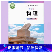 物理 八年级上册 初中通用 [正版]2024审定2024秋北师大版初二8八年级上册物理书 北京师范大学出版社