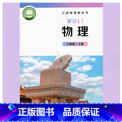 物理 八年级上册 初中通用 [正版]2024审定2024秋北师大版初二8八年级上册物理书 北京师范大学出版社