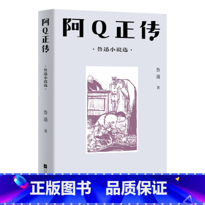 [正版]阿Q正传 鲁迅小说集 13篇中短篇小说 中文分级阅读八年级课外读物 狂人日记 孔乙己 青少年读物 出品