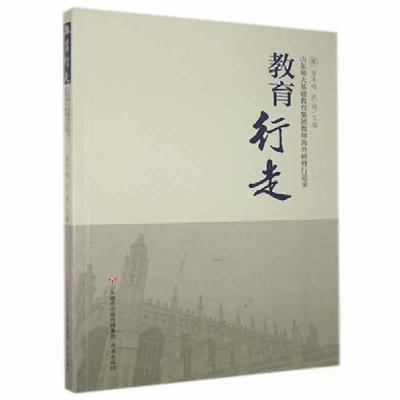 正版新书]教育行走 未知 9787548839859 济南未知9787548839859