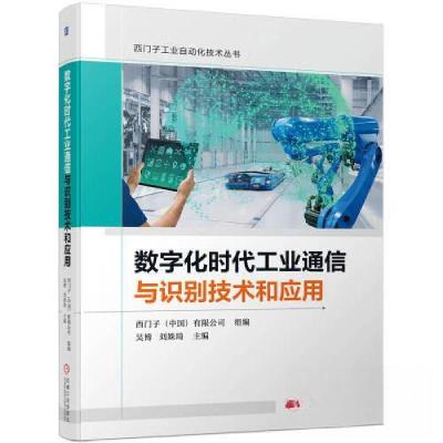 正版新书]数字化时代工业通信与识别技术和应用吴博 刘姝琦97871