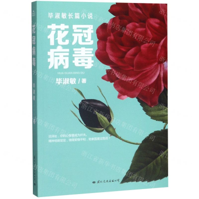 [M]花冠病毒-9787512511996