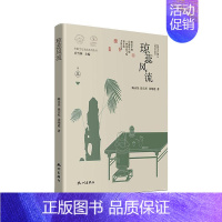 [正版] 琼蕊风流 陈永昊 杭州出版社 茶饮生活茶道中的人生哲学 茶学术 宋韵文化生活系列丛书 宋代茶叶生产 茶与文学艺