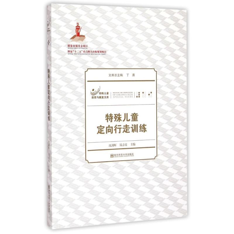 [M]特殊儿童定向行走训练/特殊儿童教育与康复文库-9787565119736