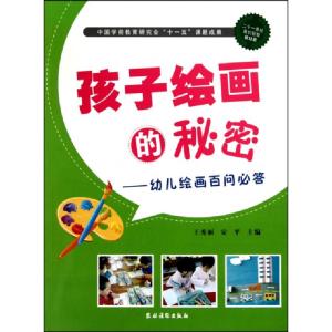 正版新书]孩子绘画的秘密--幼儿绘画百问必答王秀丽//安平978750