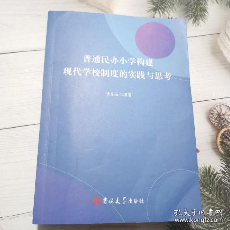 正版新书]普通民办小学构建现代学校制度的实践与思考徐东亚9787