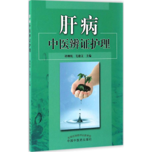 醉染图书肝病中医辨护理9787513456