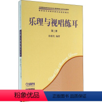 [正版] 乐理与视唱练耳:第二册 陈雅先编著 上海音乐出版社 9787807510710 R库