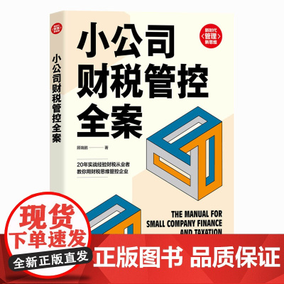 小公司财税管控全案 一般管理学 清华大学出版社 正版书籍 财税乱 则企业乱 财税管控不善 则企业必有重大危机