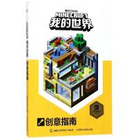 正版新书]我的世界创意指南艾阁萌9787115470638