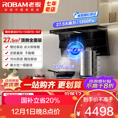 老板(Robam)[小黑翼D1U]顶侧双吸超薄抽吸油烟机27.5风量变频大吸力家用一级能效 D1U+D2灶