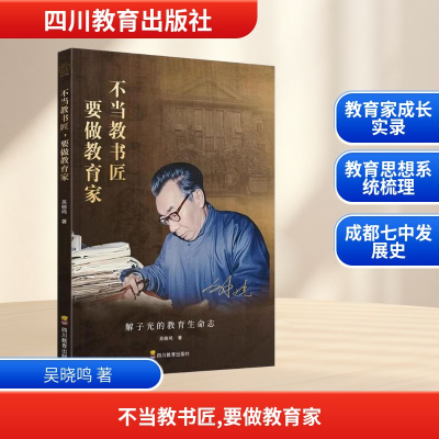 正版新书]不当教书匠,要做教育家吴晓鸣 著9787540897079