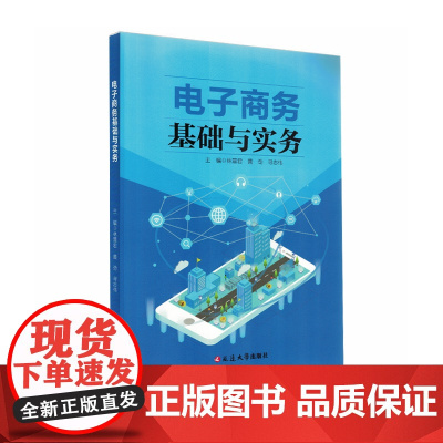 电子商务基础与实务