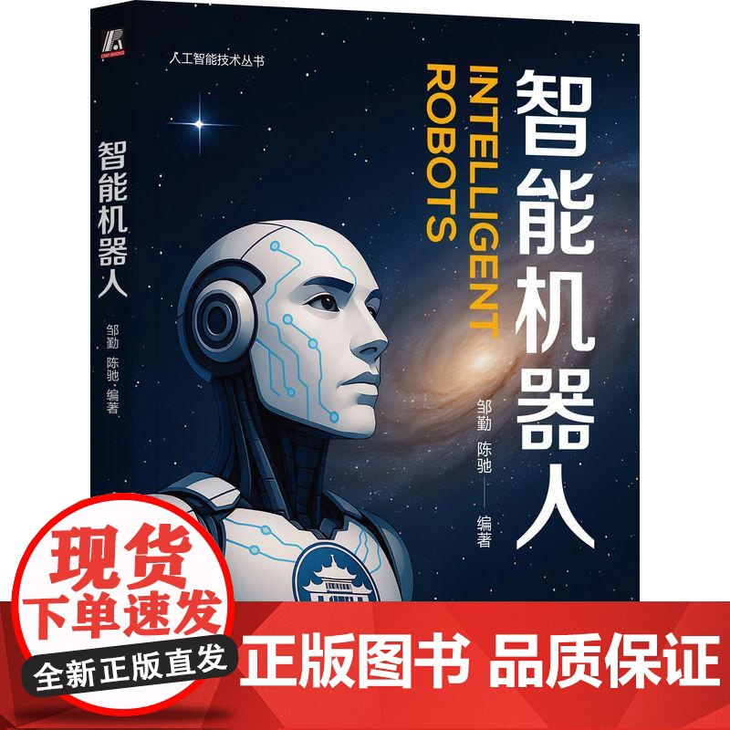 机工 智能机器人 邹勤 陈驰 编著