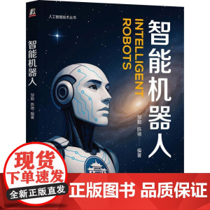 机工 智能机器人 邹勤 陈驰 编著