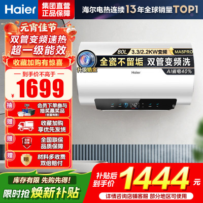 海尔(Haier)[补贴15%]电热水器80升热水器镁棒免更换超省电MA5PRO一级能效智能变频3300W [重磅新品]