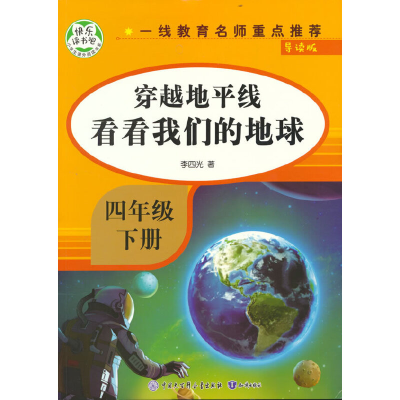 正版新书]穿越地平线 看看我们的地球 导读版李四光 著978752150